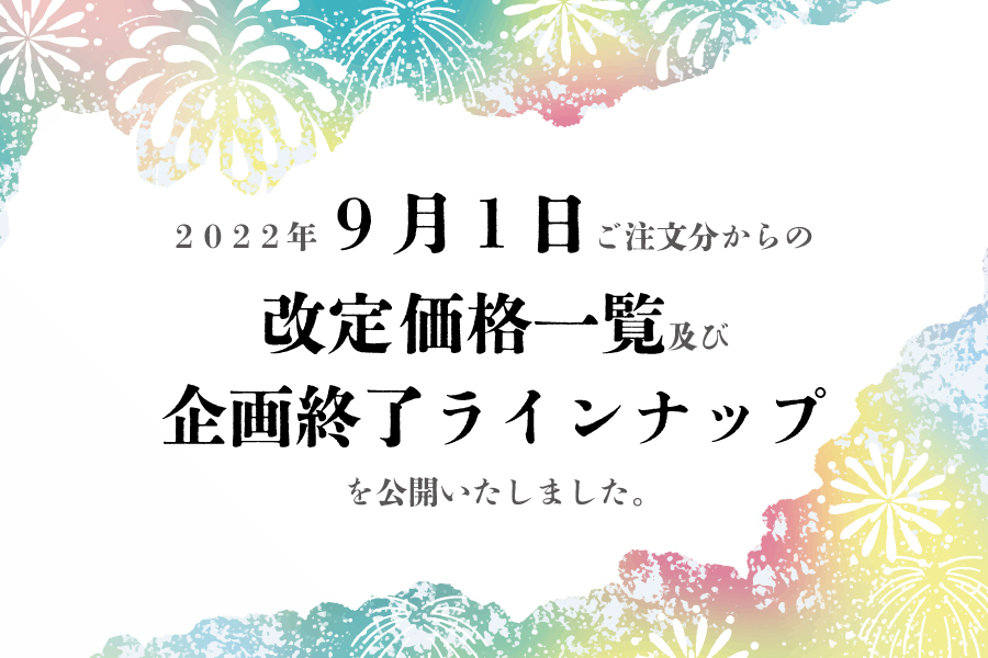 【8/10更新】2022年9月1日~価格改定のお知らせ