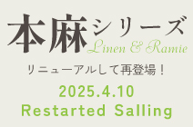 リネン＆ラミー本麻リニューアル