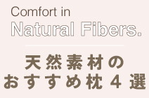 天然素材おすすめ枕４選