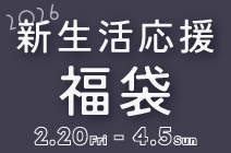 復活新生活応援！福袋
