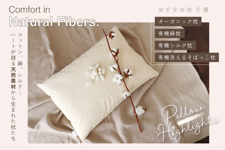 天然素材 おすすめ枕４選