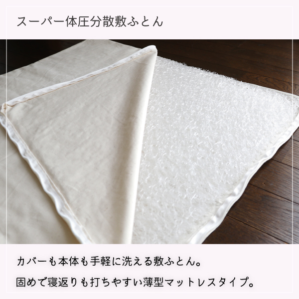 スーパー体圧分散敷ふとん スーパー体圧分散敷ふとん