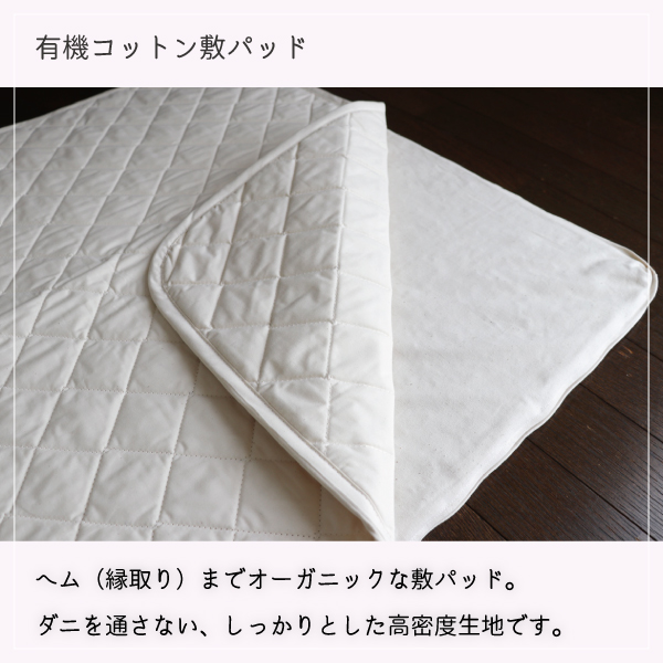 有機コットン敷パッド 有機コットン敷パッド