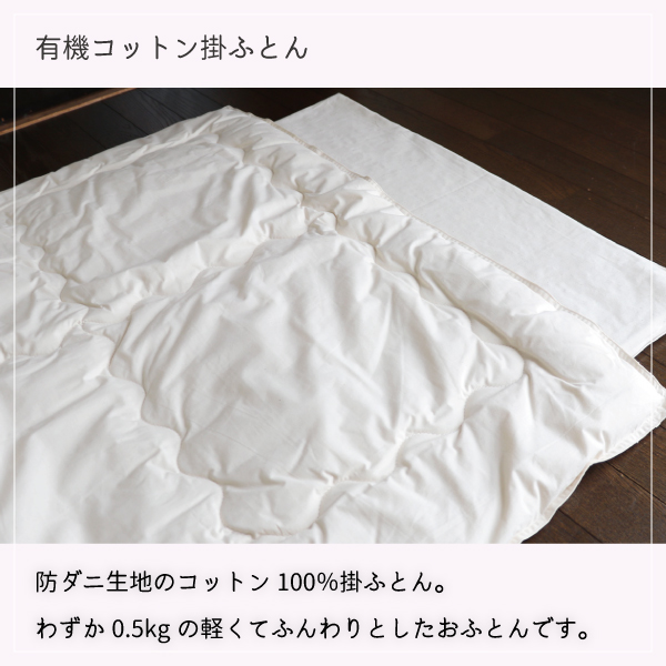 有機コットン掛ふとん 有機コットン掛ふとん