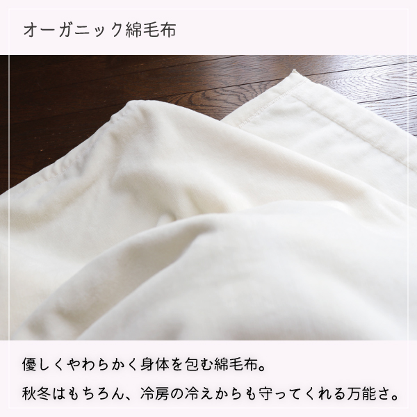 オーガニック綿毛布 オーガニック綿毛布