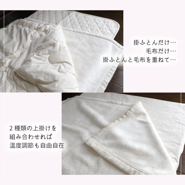 2種類の上掛けを組み合わせて 2種類の上掛けを組み合わせて