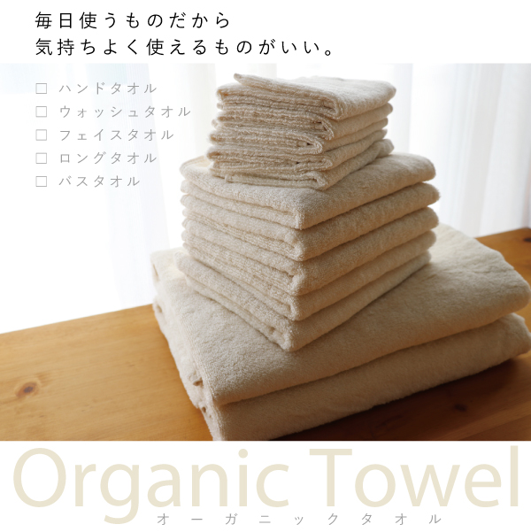 オーガニックコットンのタオル オーガニックコットンのタオル