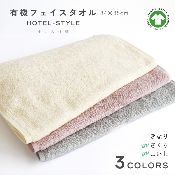 有機フェイスタオル新色登場 有機フェイスタオル新色登場