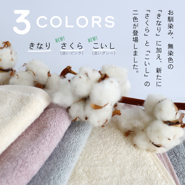有機フェイスタオル新色登場 有機フェイスタオル新色登場