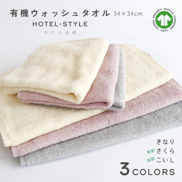 有機ウォッシュタオル新色登場 有機ウォッシュタオル新色登場