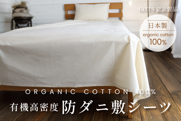 有機高密度防ダニ敷シーツ（オーガニックコットン生地）