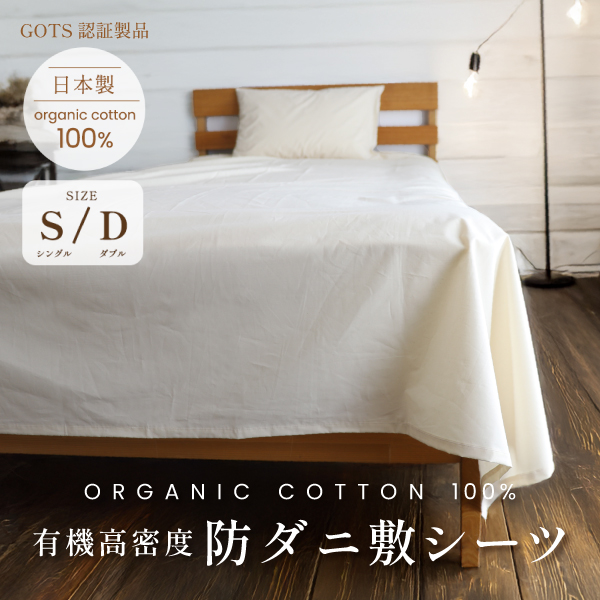 有機高密度防ダニ敷シーツ