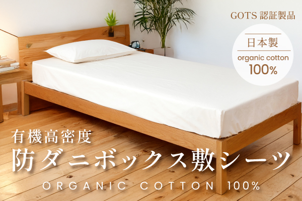 高密度防ダニボックス敷シーツ（オーガニックコットン生地）