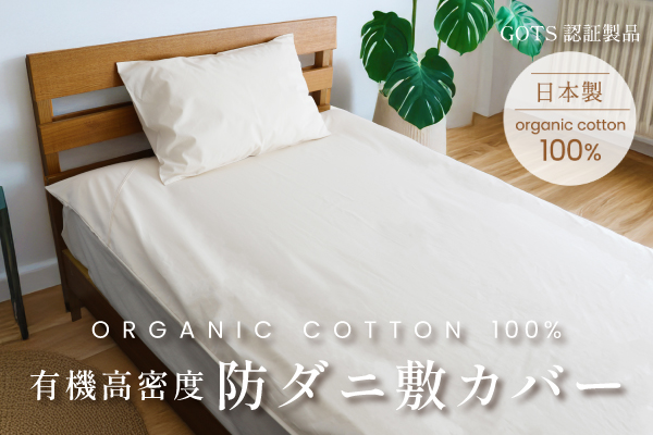 有機高密度防ダニ敷カバー（オーガニックコットン生地）