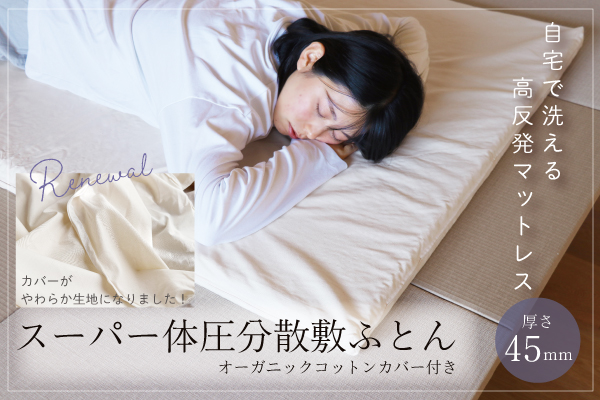 スーパー体圧分散敷ふとん・45ｍｍ（オーガニックコットンカバー付き）