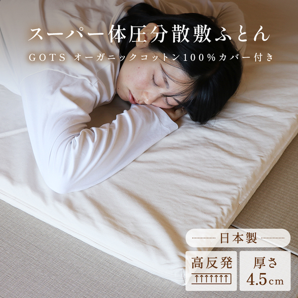 スーパー体圧分散敷ふとん45mm スーパー体圧分散敷ふとん45mm