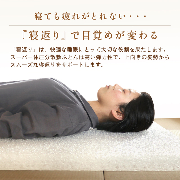 スーパー体圧分散敷ふとん スーパー体圧分散敷ふとん