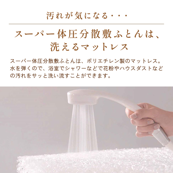 スーパー体圧分散敷ふとん スーパー体圧分散敷ふとん