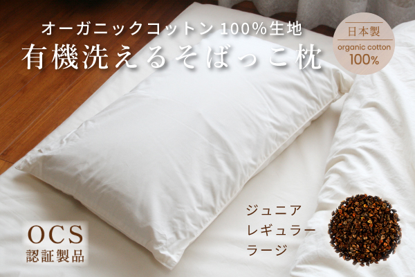 有機洗えるそばっこ枕（高密度防ダニ生地）