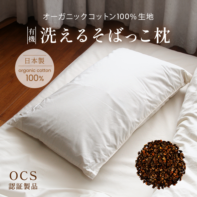 有機洗えるそばっこ枕 有機洗えるそばっこ枕