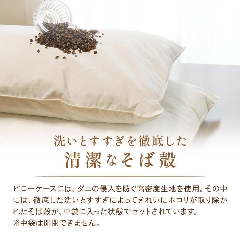洗いとすすぎを徹底した清潔なそば殻 洗いとすすぎを徹底した清潔なそば殻