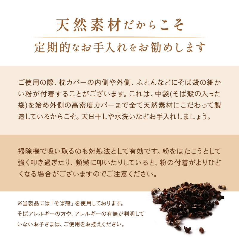 そばっこ枕のお手入れ方法 そばっこ枕のお手入れ方法