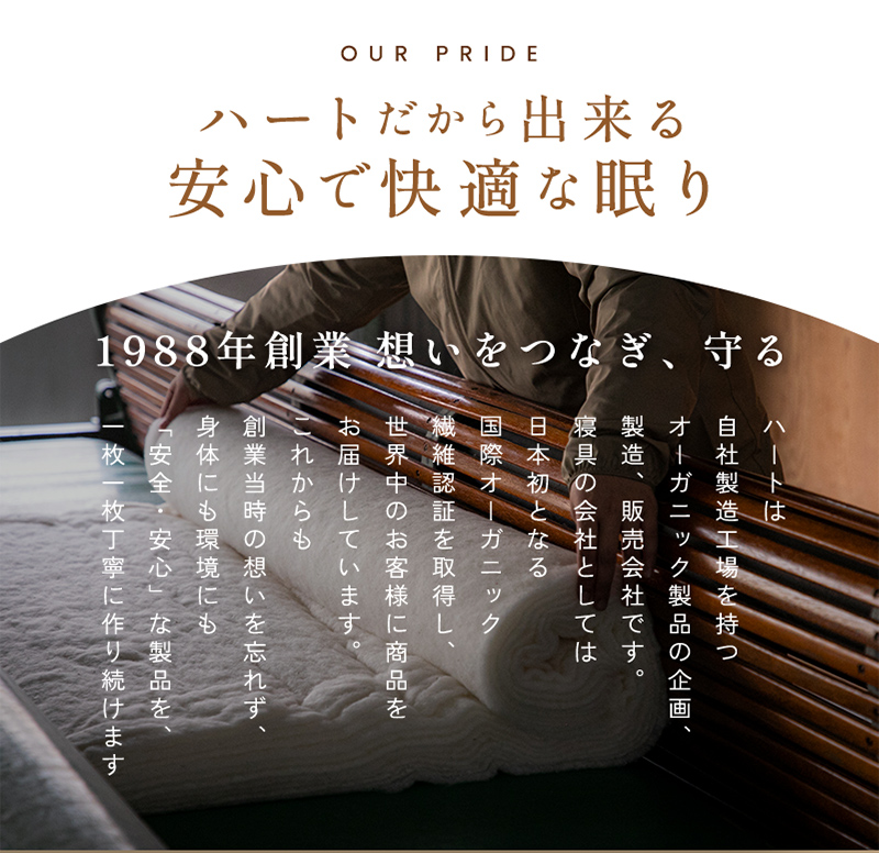 ハートだからできる安心で快適な眠り ハートだからできる安心で快適な眠り