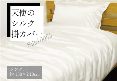 【在庫限り】天使のシルク掛カバー
