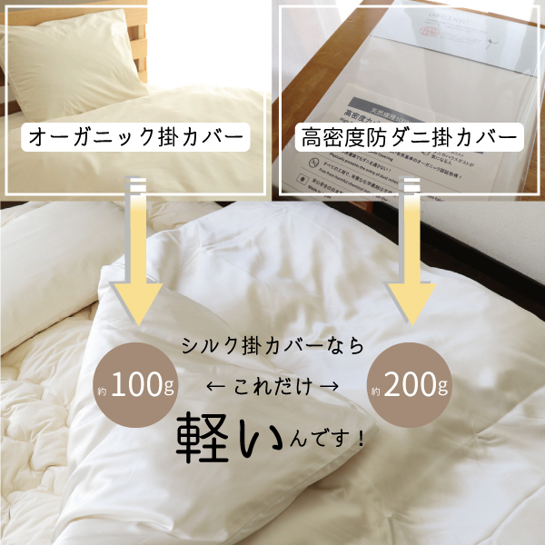 コットンのカバー類よりもシルク掛カバーの方が軽いんです コットンのカバー類よりもシルク掛カバーの方が軽いんです