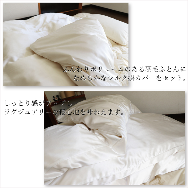 ふんわりボリュームのある羽毛ふとんにかけると優しく肌に添うシルク掛カバー ふんわりボリュームのある羽毛ふとんにかけると優しく肌に添うシルク掛カバー
