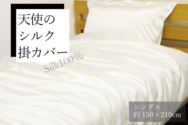 【在庫限り】天使のシルク掛カバー