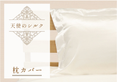 【在庫限り】天使のシルク枕カバー