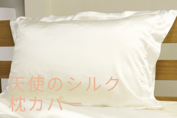 【在庫限り】天使のシルク枕カバー