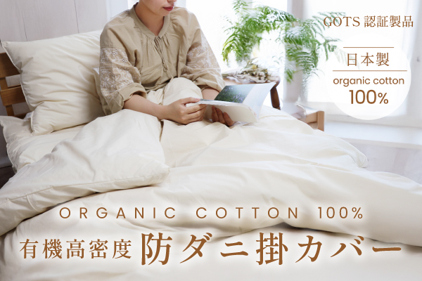 有機高密度防ダニ掛カバー（オーガニックコットン生地）