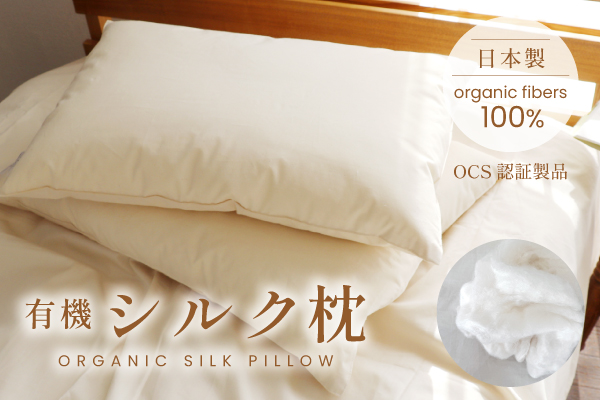 有機シルク枕（オーガニックコットン生地）
