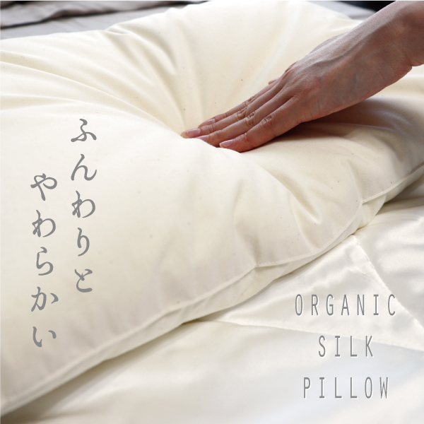ふんわりやわらかいシルクの枕 ふんわりやわらかいシルクの枕