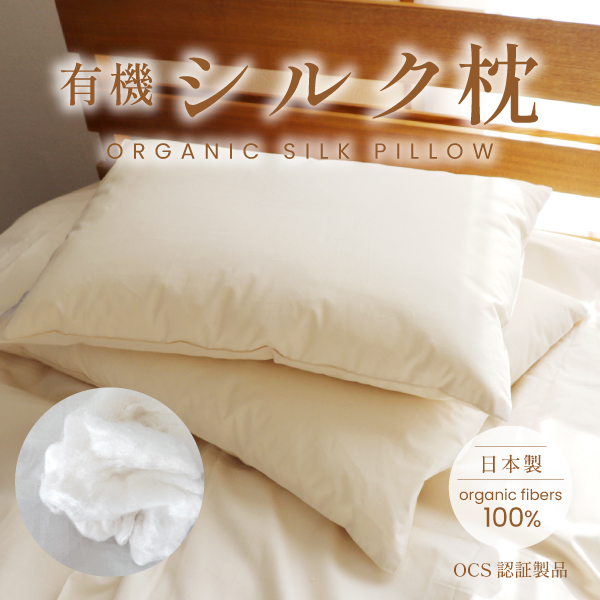 有機シルク枕