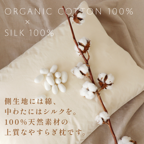 有機シルク枕