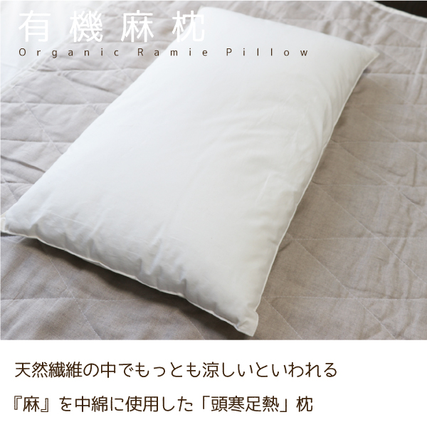 頭寒足熱の有機麻枕 頭寒足熱の有機麻枕