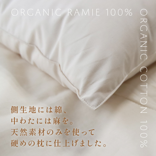 天然素材の麻枕