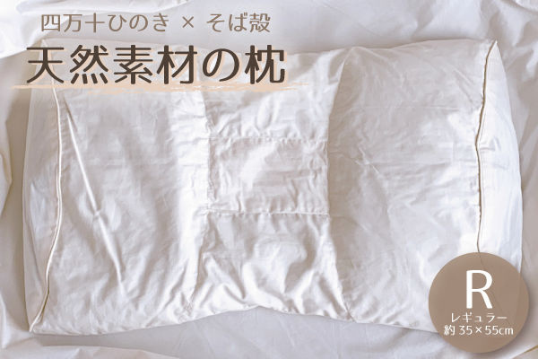 天然素材の枕【北海道産そば殻×四万十産ひのき】