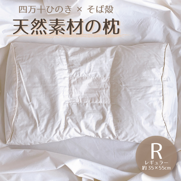 天然素材の枕 天然素材の枕