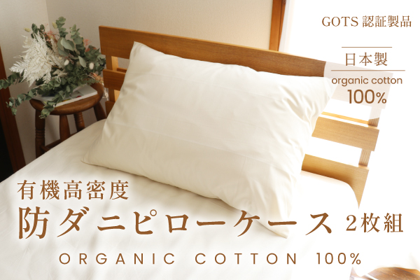有機高密度防ダニピローケース・2枚組（オーガニックコットン生地）