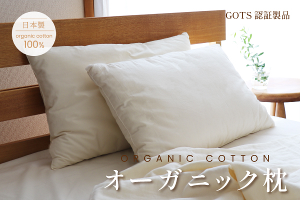 オーガニック枕（オーガニックコットン生地）