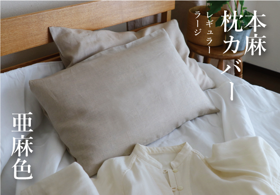 【生地変更のため在庫限り】本麻枕カバー（亜麻色）【旧製品】