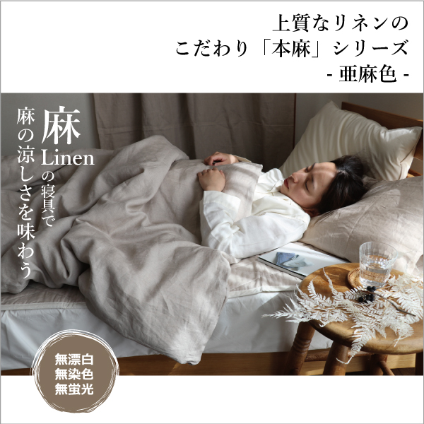 本麻の寝具で涼しく過ごす 本麻の寝具で涼しく過ごす