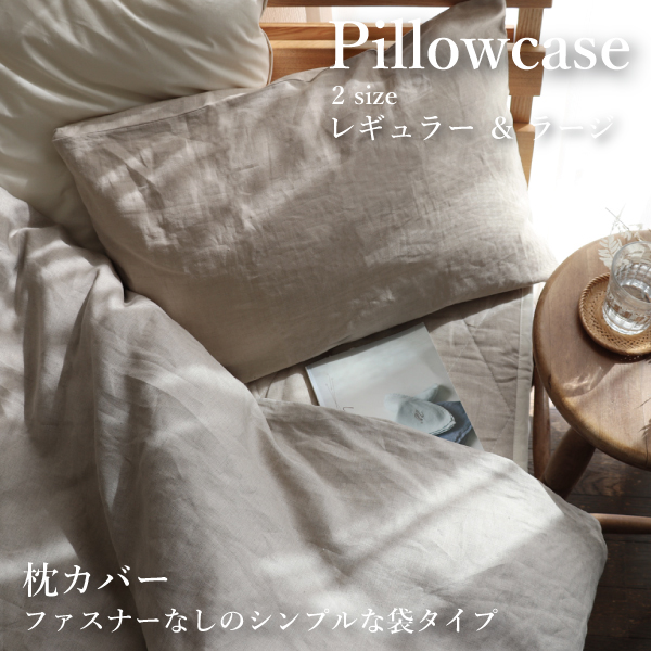亜麻色の本麻シリーズ枕カバー 亜麻色の本麻シリーズ枕カバー