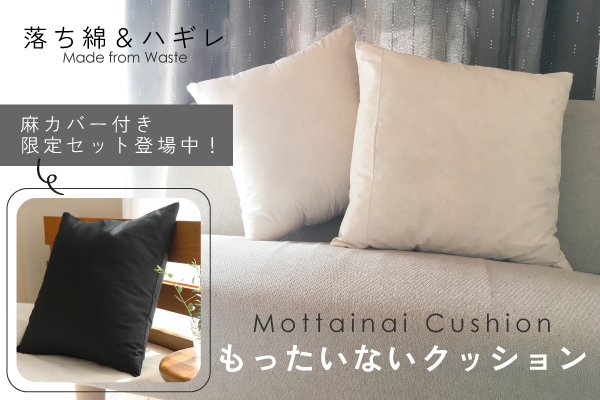 【数量限定セット有り】もったいないクッション（落ち綿＆ハギレ・ヌードクッション）