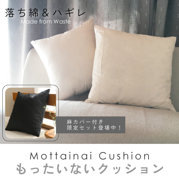 もったいないクッション（期間限定）