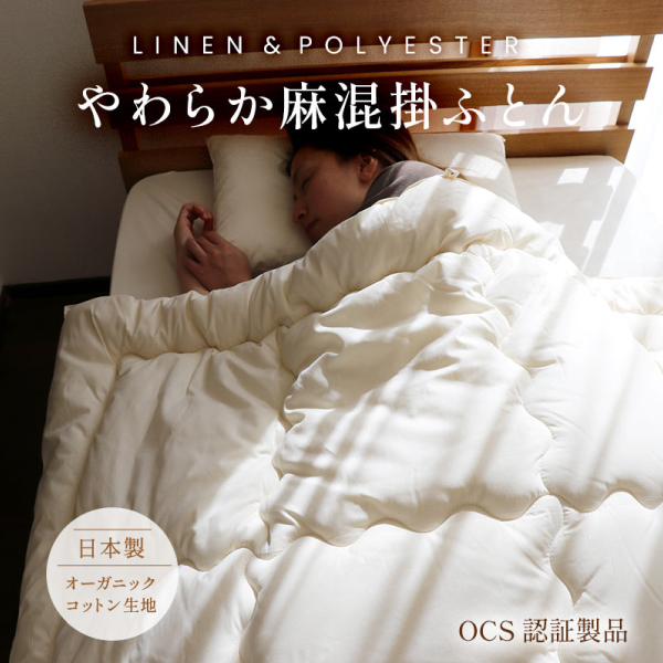 やわらか麻混掛ふとん